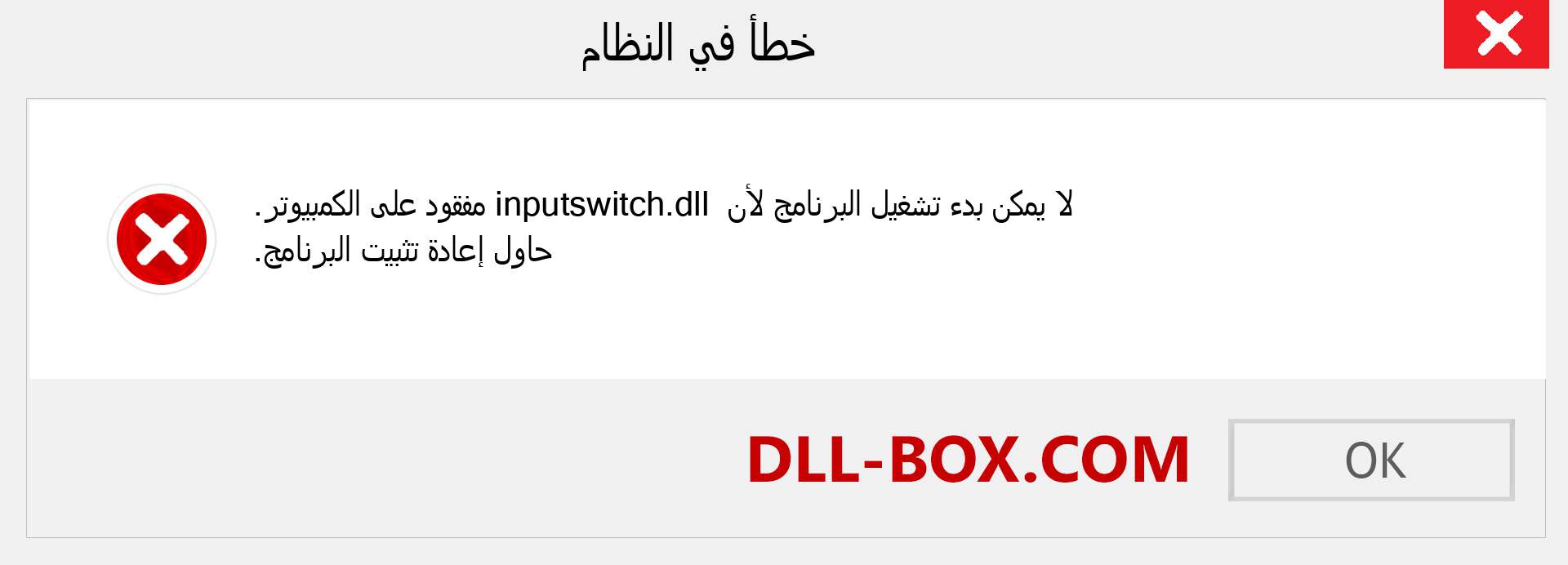 ملف inputswitch.dll مفقود ؟. التنزيل لنظام التشغيل Windows 7 و 8 و 10 - إصلاح خطأ inputswitch dll المفقود على Windows والصور والصور