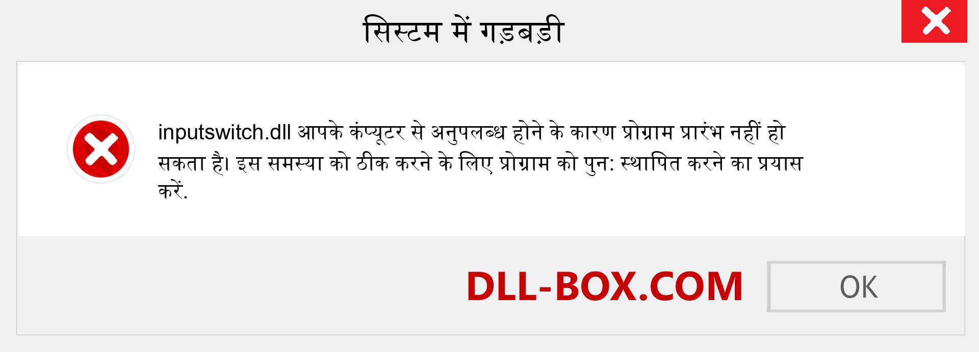 inputswitch.dll फ़ाइल गुम है?. विंडोज 7, 8, 10 के लिए डाउनलोड करें - विंडोज, फोटो, इमेज पर inputswitch dll मिसिंग एरर को ठीक करें