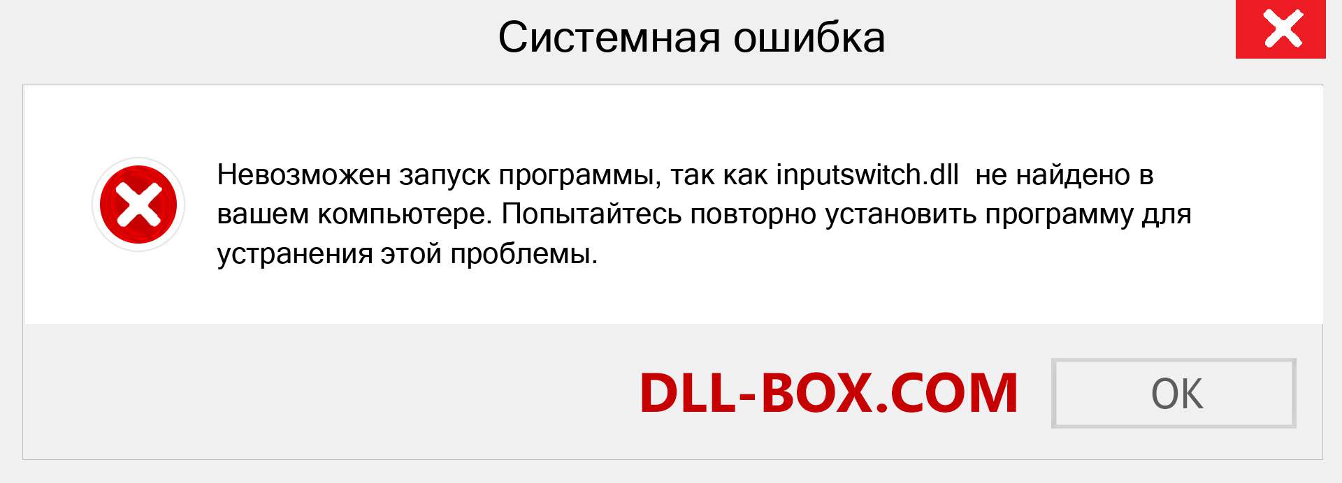 Файл inputswitch.dll отсутствует ?. Скачать для Windows 7, 8, 10 - Исправить inputswitch dll Missing Error в Windows, фотографии, изображения