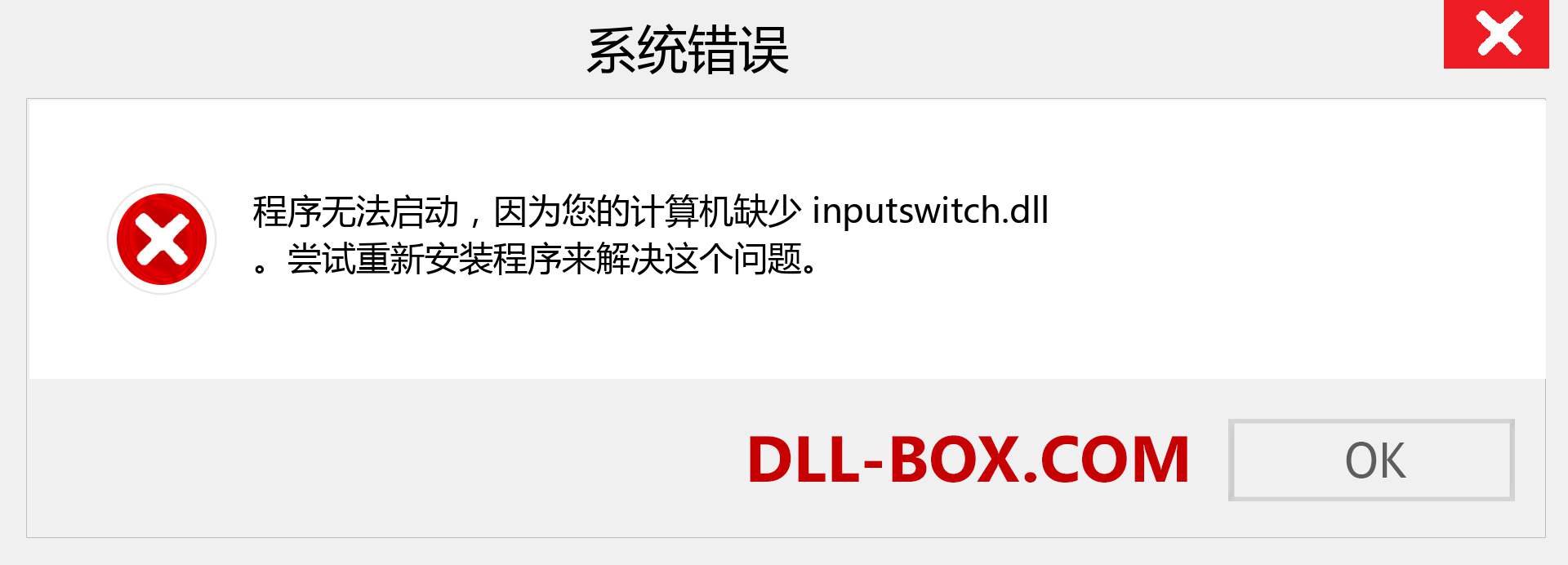 inputswitch.dll 文件丢失？。 适用于 Windows 7、8、10 的下载 - 修复 Windows、照片、图像上的 inputswitch dll 丢失错误